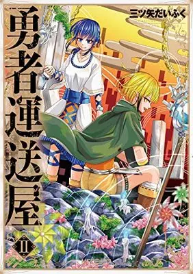 Manga Yuusha Unsouya vol.2 (勇者運送屋 II (MFコミックス アライブシリーズ))  / 三ツ矢 だいふく