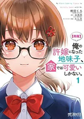 Manga Ore no Iinazuke ni Natta Jimiko, Ie de wa Kawaii Shika nai vol.1 (【朗報】俺の許嫁になった地味子、家では可愛いしかない。 1 (MFコミックス アライブシリーズ))  / 椀田 くろ