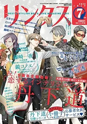 Magazine Lynx (リンクス 2022年 07 月号 [雑誌]) 