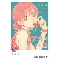 Manga Set Ao no Hako (5) (★未完)アオのハコ 1～5巻セット)  / Miura Kouji