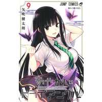 Manga Ayakashi Triangle vol.9 (あやかしトライアングル(9))  / Yabuki Kentaro