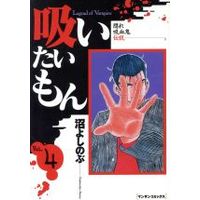 Manga  vol.4 (吸いたいもん(4))  / Numa Yoshinobu