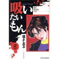 Manga  vol.8 (吸いたいもん(8))  / Numa Yoshinobu
