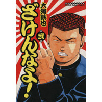 Manga  vol.2 (ざけんなよ!(2))  / 大滝鉄也