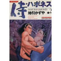 Manga Samurai Japonés vol.2 (侍☆ハポネス(2))  / Jibiki Kazuya