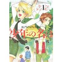 Manga Shounen no Na wa vol.1 (少年の名は(1))  / Watanabe Sayo