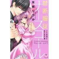 Manga Kindan Fukujuu Nurse Call - Do S Kanja ni Yoru no Shohousen (禁断服従ナースコール)  / 有栖リツカ