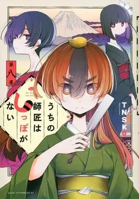 Manga Uchi no shishou wa shippo ga nai vol.8 (うちの師匠はしっぽがない(第八巻))  / TNSK