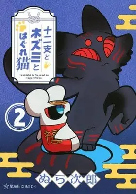 Manga Juunishi to Nezumi to Hagure Neko vol.2 (十二支とネズミとはぐれ猫(2))  / Nurajirou
