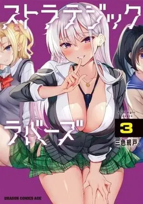 Manga Strategic Lovers vol.3 (ストラテジックラバーズ(3))  / Sansyoku Amido