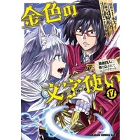 Manga Konjiki no Word Master: Yuusha Yonin ni Makikomareta Unique Cheat vol.17 (金色の文字使い(17))  / Tomoto Sui & 尾﨑祐介 & すまき俊吾