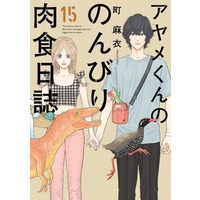 Manga Ayame-kun no Nonbiri Nikushoku Nisshi vol.15 (アヤメくんののんびり肉食日誌(15))  / Machi Mai