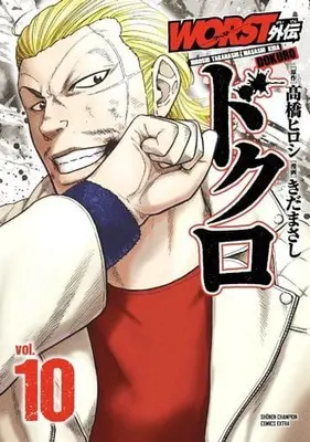 Manga Worst Gaiden Dokuro vol.10 (WORST外伝 ドクロ(vol.10))  / Takahashi Hiroshi & Kida Masashi
