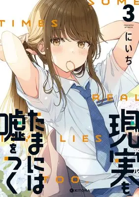 Manga Real mo Tamaniwa Uso wo Tsuku vol.3 (現実もたまには嘘をつく3)  / Niichi
