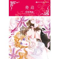 Manga Kyouhaku (Desire Never Changes) (脅迫 (ハーレクインコミックス・キララ))  / Nakamura Rie