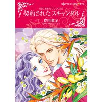 Manga Keiyaku Sareta Scandal (His Thirty-day Fiancee) (契約されたスキャンダル (ハーレクインコミックス・キララ))  / Kishida Reiko
