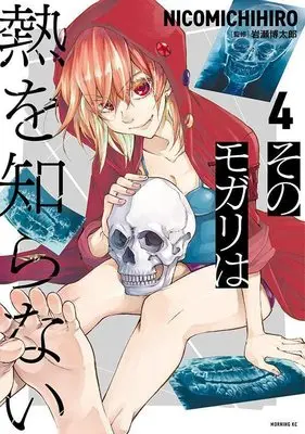 Manga Sono Mogari wa Netsu wo Shiranai vol.4 (そのモガリは熱を知らない(4) (モーニング KC))  / NICOMICHIHIRO