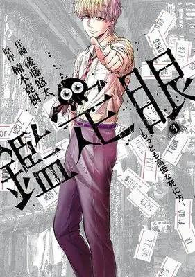 Manga Kanteigan Mottomo Kouka na Shinikata vol.3 (鑑定眼 もっとも高価な死に方(3) (モーニング KC))  / Gotou Yuuta