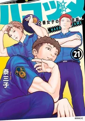 Manga Hakozume ~ Koban Joshi no Gyakushu vol.21 (ハコヅメ~交番女子の逆襲~(21) (モーニング KC))  / Yasu Miko