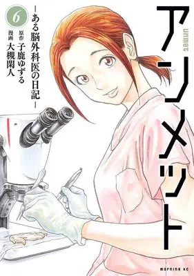 Manga Unmet: Aru Nougekai no Nikki vol.6 (アンメット ーある脳外科医の日記ー(6) (モーニング KC))  / Otsuki Kanto