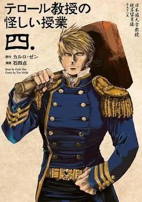 Manga Terror-kyouju no Ayashiii Jugyou vol.4 (テロール教授の怪しい授業(4) (モーニング KC))  / 石田 点
