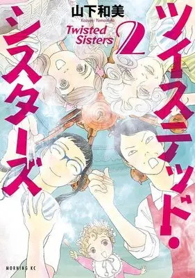 Manga Twisted Sisters vol.2 (ツイステッド・シスターズ(2) (モーニング KC))  / Yamashita Kazumi