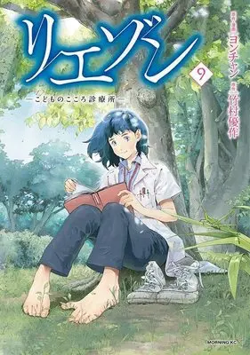 Manga Liaison vol.9 (リエゾン ーこどものこころ診療所ー(9) (モーニング KC))  / Yon-chan