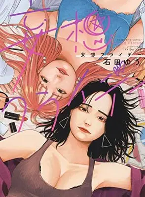 Manga Mousou Friday (妄想フライデー (YKコミックス))  / Ishida Yuu