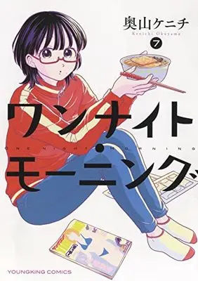Manga One Night - Morning vol.7 (ワンナイト・モーニング 7 (7巻) (YKコミックス))  / Okuyama Kenichi
