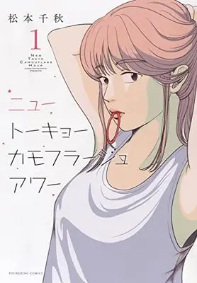 Manga New Tokyo Camouflage Hour vol.1 (ニュートーキョーカモフラージュアワー 1 (1巻) (YKコミックス))  / Matsumoto Chiaki