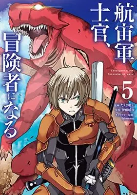 Manga Kochugunshikan Boukensha ni Naru (The Galactic Navy Officer Becomes an Adventurer) vol.5 (航宙軍士官、冒険者になる5 (電撃コミックスNEXT))  / Takuma Tomomasa