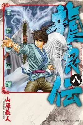 Manga Ryuurouden: Ouha Rikkoku-hen vol.8 (龍狼伝 王霸立国編(8) (講談社コミックス月刊マガジン))  / Yamahara Yoshito