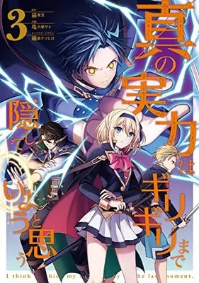 Manga Shin no Jitsuryoku wa Girigiri made Kakushite Iyou to Omou vol.3 (真の実力はギリギリまで隠していようと思う 3 (電撃コミックスNEXT))  / Hisashi Koyasato