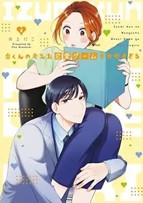 Manga Izumi-kun no Kangaeta Renai Game ga Murisugiru vol.2 (泉くんの考えた恋愛ゲームが無理すぎる 2 (Only Lips comicsめちゃコミックオリジナル))  / 川上 にこ