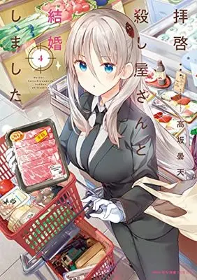 Manga Haikei... Koroshiya-san to Kekkon Shimashita vol.4 (拝啓…殺し屋さんと結婚しました 4 (MFC キューンシリーズ))  / Kousaka Donten