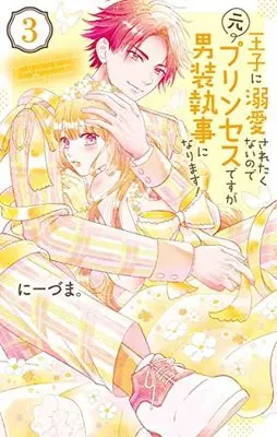 Manga Ouji ni Dekiai Saretenainode Moto Princess desuga Dansou Shitsuji ni narimasu! vol.3 (王子に溺愛されたくないので元プリンセスですが男装執事になります! 3 (花とゆめコミックススペシャル))  / Niizuma.