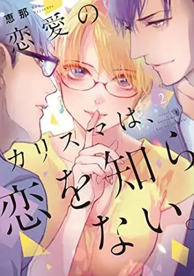 Manga Renai no Charisma wa, Koi o Shiranai. vol.2 (恋愛のカリスマは、恋を知らない。 2 (Only Lips comicsめちゃコミックオリジナル))  / Ena