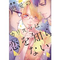 Manga Renai no Charisma wa, Koi o Shiranai. vol.2 (恋愛のカリスマは、恋を知らない。 2 (Only Lips comicsめちゃコミックオリジナル))  / Ena