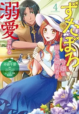 Manga Zutaboro Reijou wa Ane no Moto Konyakusha ni Dekiai sareru vol.4 (ずたぼろ令嬢は姉の元婚約者に溺愛される (4) (モンスターコミックスf))  / Nakakura Chikage