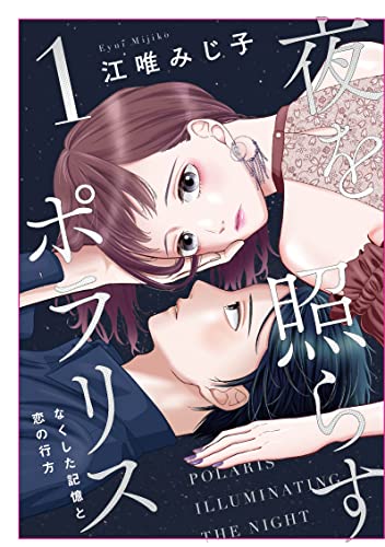 Manga Yoru wo Terasu Polaris vol.1 (夜を照らすポラリス~なくした記憶と恋の行方~ 1 (Only Lips comicsめちゃコミックオリジナル))  / Eyui Mijiko