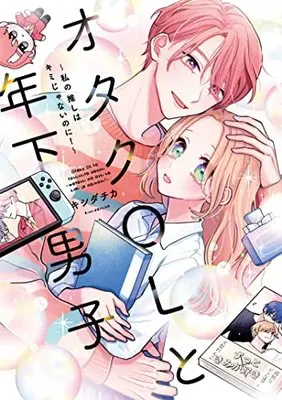 Manga Otaku OL to Toshishita Danshi (オタクOLと年下男子~私の推しはキミじゃないのに!~ (Only Lips comicsめちゃコミックオリジナル))  / キシダ チカ