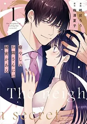 Manga Iyashi no Otonari-san ni wa Himitsu ga aru vol.1 (癒やしのお隣さんには秘密がある 1 (Only Lips comicsめちゃコミックオリジナル))  / 嶋伏 ろう:梅澤 夏子