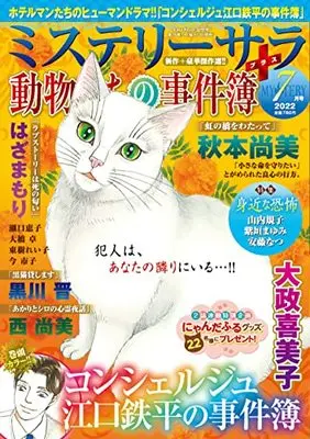 Magazine MYSTERY sara (ミステリーサラ2022年7月号) 