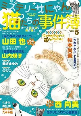 Magazine Mystery Blanc (猫たちの事件簿5 (ミステリーブラン2022年7月号増刊)) 