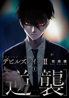 Manga Devils Line II: Gyakushu vol.1 (デビルズラインII [逆襲](1) (モーニング KC))  / Hanada Ryou