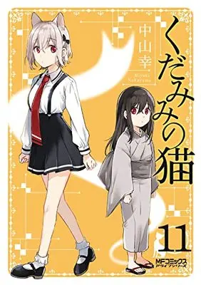 Manga Spirits & Cat Ears (Kudamimi no Neko) vol.11 (くだみみの猫 11 (MFコミックス アライブシリーズ))  / Nakayama Kou