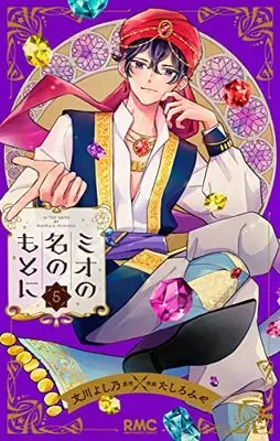 Manga Mio no Na no Moto ni (In the Name of the Mermaid Princess) vol.5 (ミオの名のもとに 5 (りぼんマスコットコミックス))  / Tashiro Miya