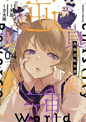 Manga Chastity Reverse World (Teisou Gyakuten Sekai) vol.4 (貞操逆転世界 4) 