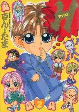Manga Complete Set H (Kinkouji Tama) (2) (H アッシュ 全2巻セット / きんこうじたま) 