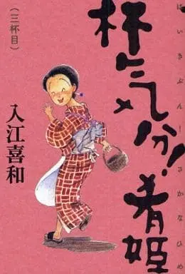 Manga Complete Set Haikibun! Sakanahime (3) (杯気分!肴姫 新装版 全3巻セット) 